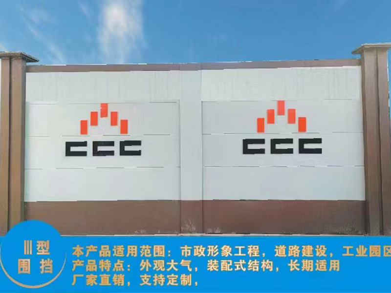 三型圍擋